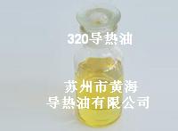 320導熱油、優(yōu)質320導熱油、蘇州320導熱油、黃海320導熱油、江蘇320導熱油