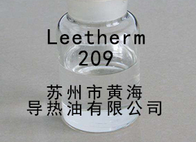 Leetherm 209,Leetherm209,導熱油